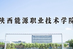 陕西能源职业技术学院近三年在内蒙古录取分数线(含2021-2023最低分)