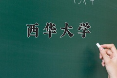 西华大学近三年在内蒙古录取分数线(含2021-2023最低分)
