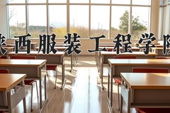 2024年陕西服装工程学院招生章程，附办学层次和录取规则
