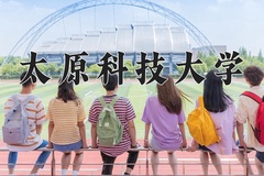 2024年太原科技大学招生章程，附办学层次和录取规则