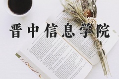 晋中信息学院近三年在青海录取分数线(含2021-2023最低分)
