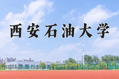 西安石油大学近三年在青海录取分数线(含2021-2023最低分)