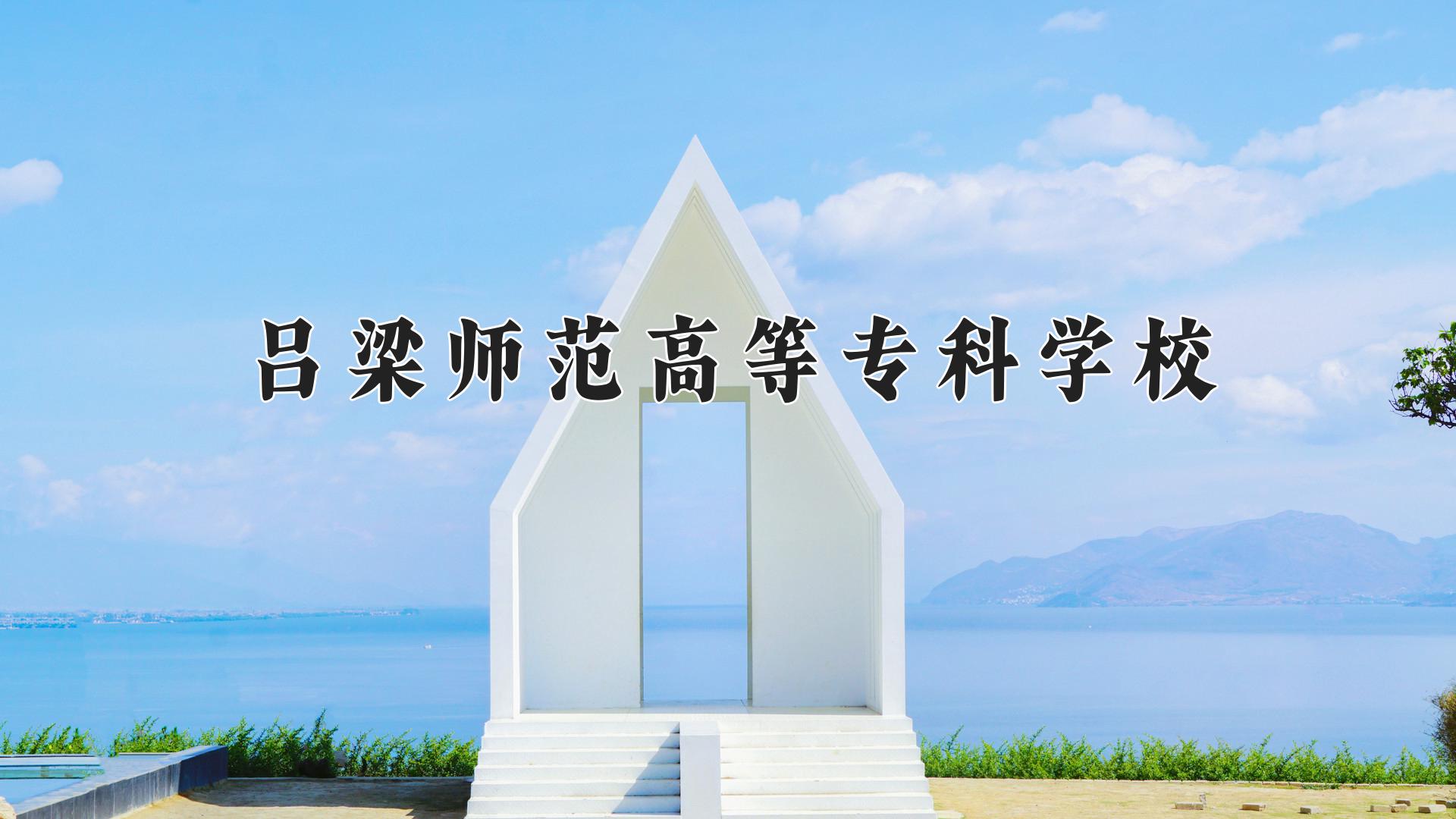 吕梁师范高等专科学校