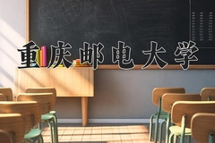 2024年重庆邮电大学招生章程，附办学层次和录取规则