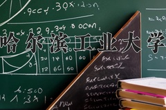 2024年哈尔滨工业大学招生章程，附办学层次和录取规则