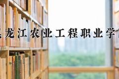 黑龙江农业工程职业学院近三年在宁夏录取分数线(含2021-2023最低分)
