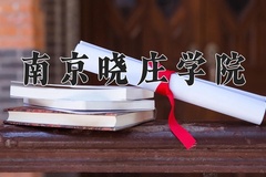 2024年南京晓庄学院招生章程，附办学层次和录取规则