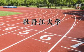 2024年牡丹江大学招生章程，附办学层次和录取规则