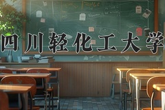 四川轻化工大学近三年在宁夏录取分数线(含2021-2023最低分)