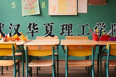 武汉华夏理工学院近三年在宁夏录取分数线(含2021-2023最低分)