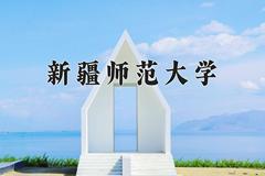 新疆师范大学近三年在青海录取分数线(含2021-2023最低分)