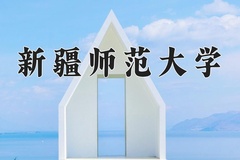 新疆师范大学近三年在青海录取分数线(含2021-2023最低分)