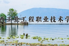 江西工业工程职业技术学院近三年在青海录取分数线(含2021-2023最低分)