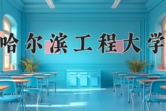 哈尔滨工程大学近三年在内蒙古录取分数线(含2021-2023最低分)