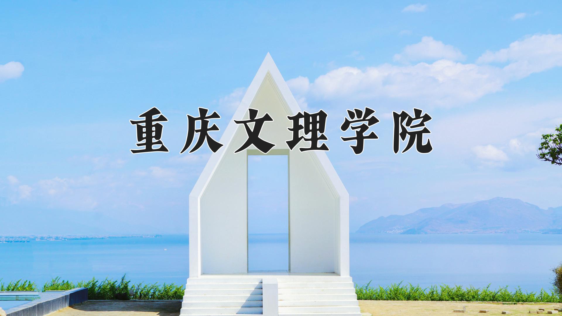 重庆文理学院