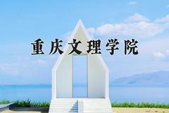 2024年重庆文理学院招生章程，附办学层次和录取规则