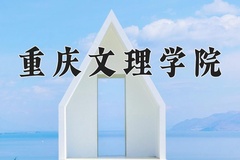 2024年重庆文理学院招生章程，附办学层次和录取规则