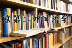 2024年北京第二外国语学院招生章程，附办学层次和录取规则