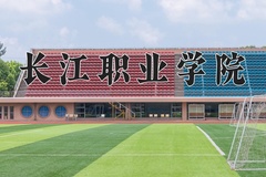 长江职业学院近三年在宁夏录取分数线(含2021-2023最低分)
