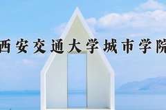 2024年西安交通大学城市学院招生章程，附办学层次和录取规则