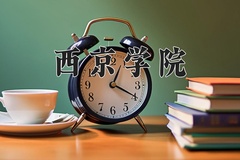 西京学院近三年在宁夏录取分数线(含2021-2023最低分)