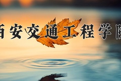 西安交通工程学院近三年在青海录取分数线(含2021-2023最低分)