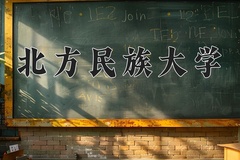 北方民族大学近三年在内蒙古录取分数线(含2021-2023最低分)