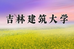 吉林建筑大学近三年在宁夏录取分数线(含2021-2023最低分)