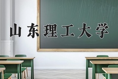 山东理工大学近三年在内蒙古录取分数线(含2021-2023最低分)
