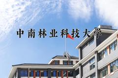 中南林业科技大学近三年在青海录取分数线(含2021-2023最低分)