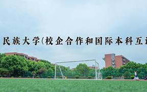 内蒙古民族大学(校企合作和国际本科互认课程)近三年在内蒙古录取分数线(含2021-2023最低分)