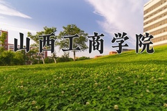 2024年山西工商学院招生章程，附办学层次和录取规则