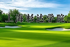 上海杉达学院近三年在内蒙古录取分数线(含2021-2023最低分)