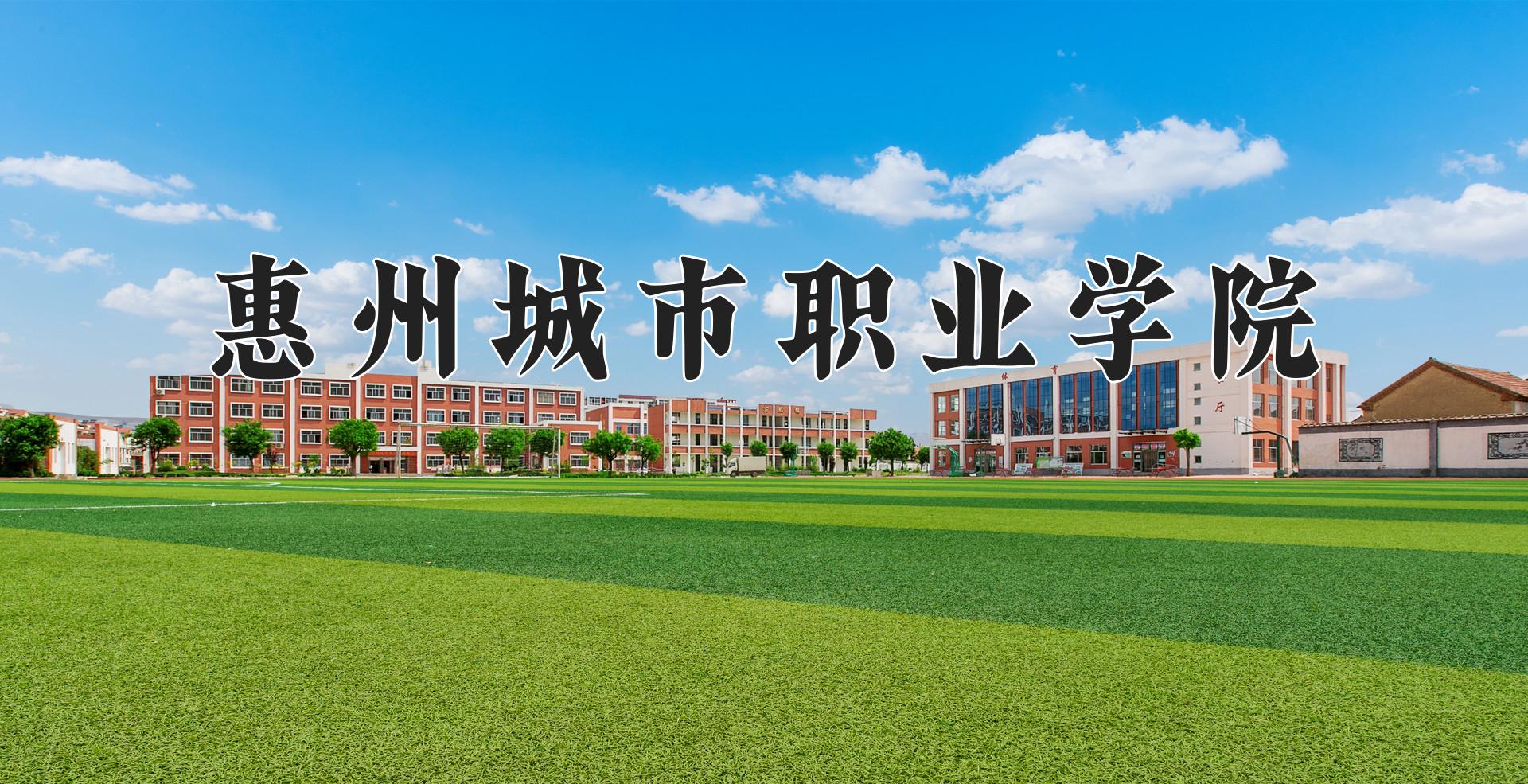 惠州城市职业学院