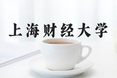 上海财经大学近三年在宁夏录取分数线(含2021-2023最低分)