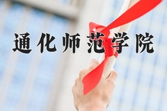 通化师范学院近三年在内蒙古录取分数线(含2021-2023最低分)