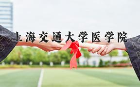 上海交通大学医学院近三年在内蒙古录取分数线(含2021-2023最低分)