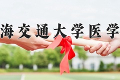 上海交通大学医学院近三年在内蒙古录取分数线(含2021-2023最低分)