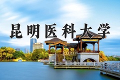昆明医科大学近三年在宁夏录取分数线(含2021-2023最低分)