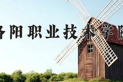 洛阳职业技术学院近三年在宁夏录取分数线(含2021-2023最低分)