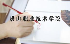 2024年唐山职业技术学院招生章程，附办学层次和录取规则