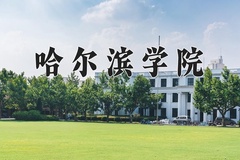 哈尔滨学院近三年在内蒙古录取分数线(含2021-2023最低分)