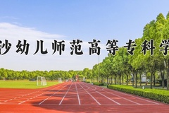 2024年长沙幼儿师范高等专科学校招生章程，附办学层次和录取规则