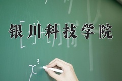 2024年银川科技学院招生章程，附办学层次和录取规则