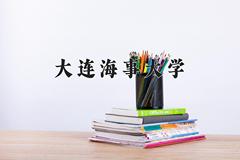 大连海事大学近三年在宁夏录取分数线(含2021-2023最低分)