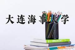 大连海事大学近三年在宁夏录取分数线(含2021-2023最低分)