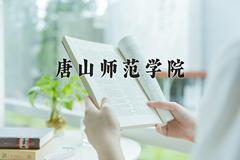 唐山师范学院近三年在内蒙古录取分数线(含2021-2023最低分)