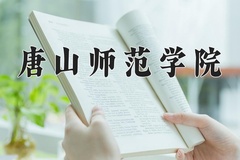 唐山师范学院近三年在内蒙古录取分数线(含2021-2023最低分)