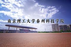 2024年南京理工大学泰州科技学院招生章程，附办学层次和录取规则