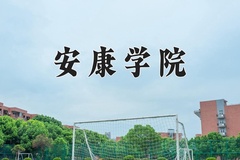 2024年安康学院招生章程，附办学层次和录取规则